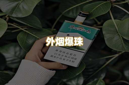 越代香烟